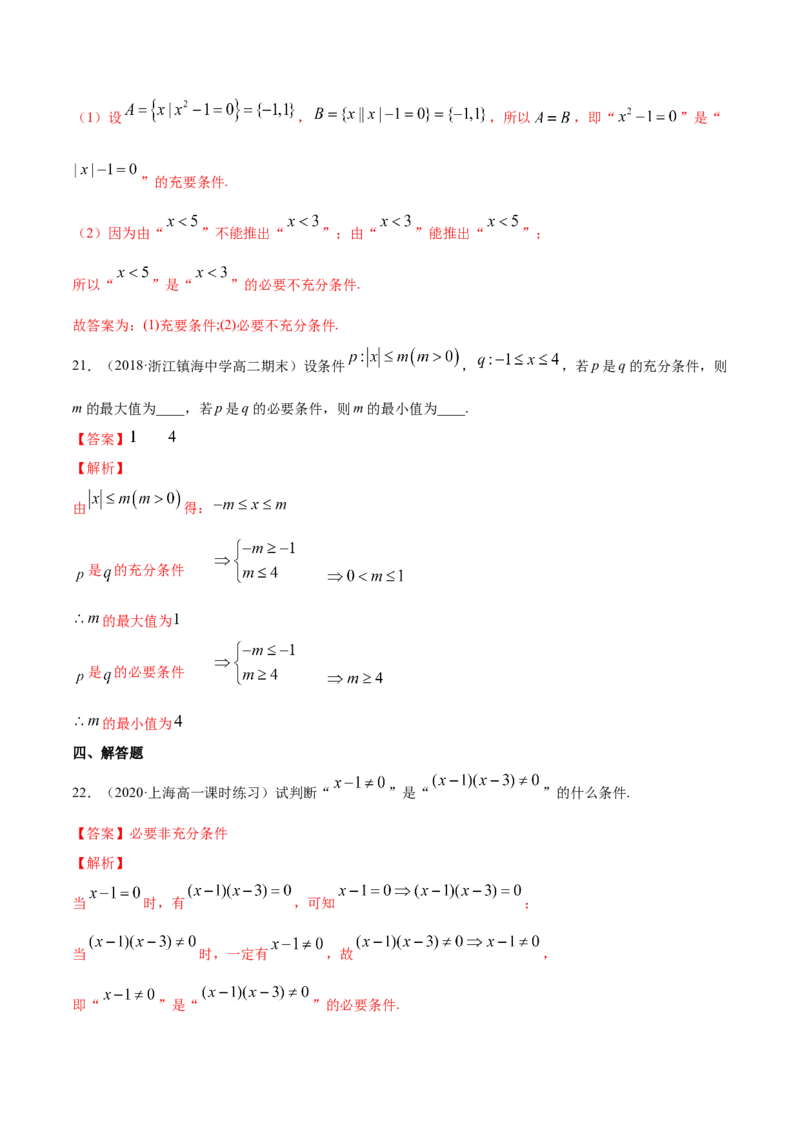 1.4充分条件、必要条件（解析版）_E015高中全科试卷_数学试题_必修1_02.同步练习_4.同步练习（第四套）_1.4充分条件、必要条件