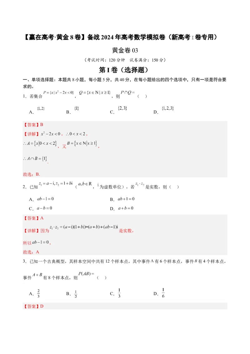 黄金卷03-赢在高考&middot;黄金8卷备战2024年高考数学模拟卷（新高考Ⅰ卷专用）（解析版）_2024高考押题卷_92024赢在高考全系列_赢在高考&middot;黄金8卷备战2024年高考数学模拟卷