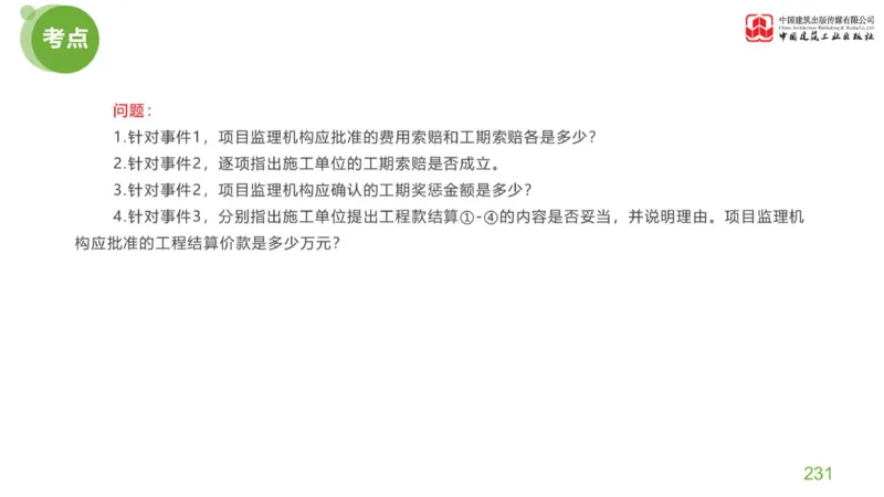 05节：《案例分析》案例突破（2.15）_监理工程师_2025监理工程师_2025年监理工程师SVIP_2025年监理土建案例SVIP_04-冲刺串讲✿考点强化✿小灶集训_讲义