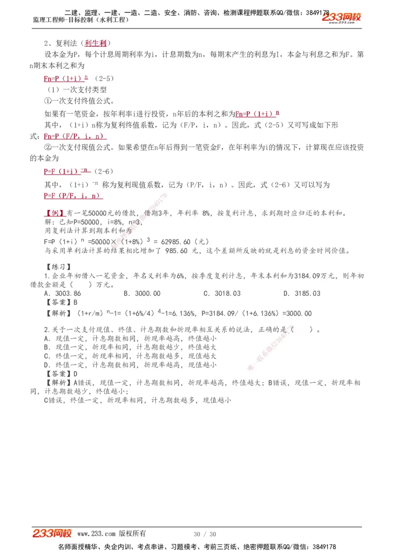 1-6_监理工程师_2025监理工程师_2025年监理工程师SVIP_2025年监理水利控制SVIP_02-基础精讲✿高端面授✿深度强化_05-水利控制《教材精讲班》苏洁233推荐_投资