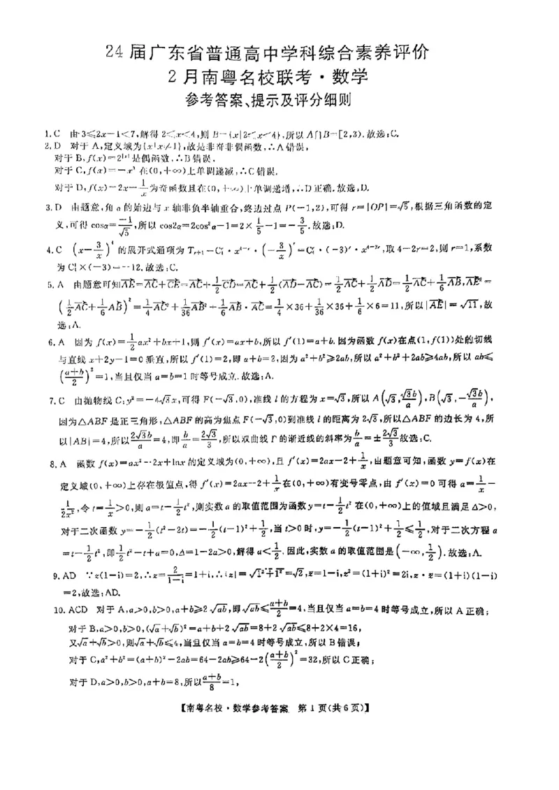 2月南粤名校联考数学答案_2024年2月_01每日更新_24号_2024届广东省南粤名校高三下学期2月联考_广东省南粤名校2023-2024学年高三下学期2月联考数学