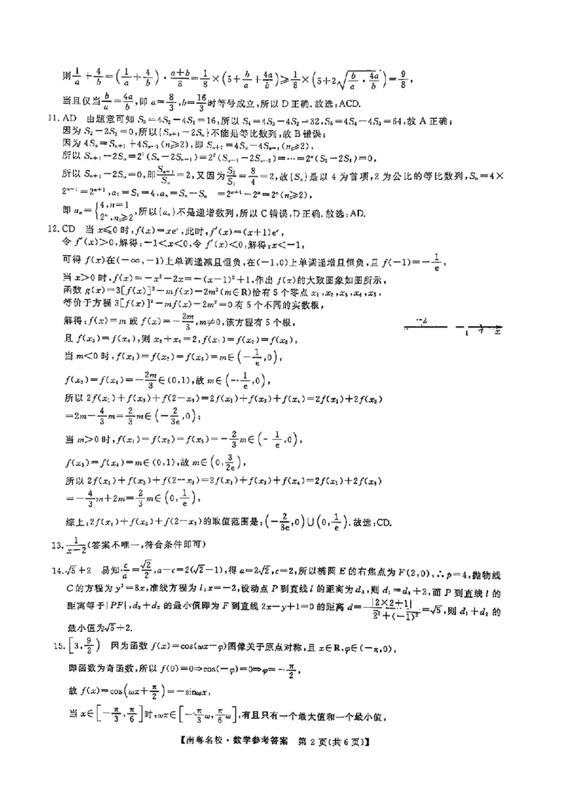 2月南粤名校联考数学答案_2024年2月_01每日更新_24号_2024届广东省南粤名校高三下学期2月联考_广东省南粤名校2023-2024学年高三下学期2月联考数学