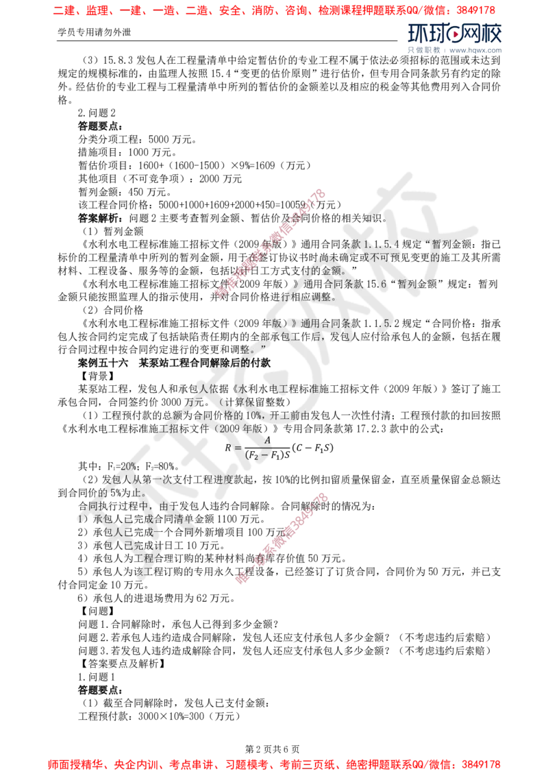 19.第六章水利工程建设项目投资控制(三)_监理工程师_2025监理工程师_2025年监理工程师SVIP_2025年监理水利案例SVIP_02-基础精讲✿高端面授✿深度强化