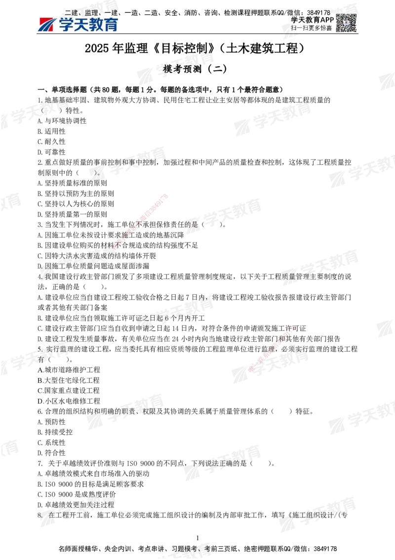 04.2025年监理《土建三控》模考预测（二）题目_监理工程师_2025监理工程师_2025年监理工程师SVIP_2025年监理土建控制SVIP_05-考前密训✿央企特训✿机构普押