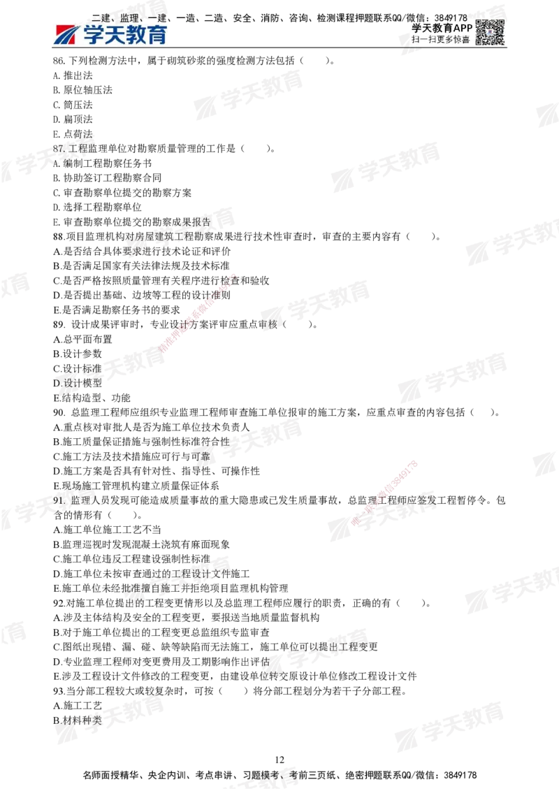 04.2025年监理《土建三控》模考预测（二）题目_监理工程师_2025监理工程师_2025年监理工程师SVIP_2025年监理土建控制SVIP_05-考前密训✿央企特训✿机构普押
