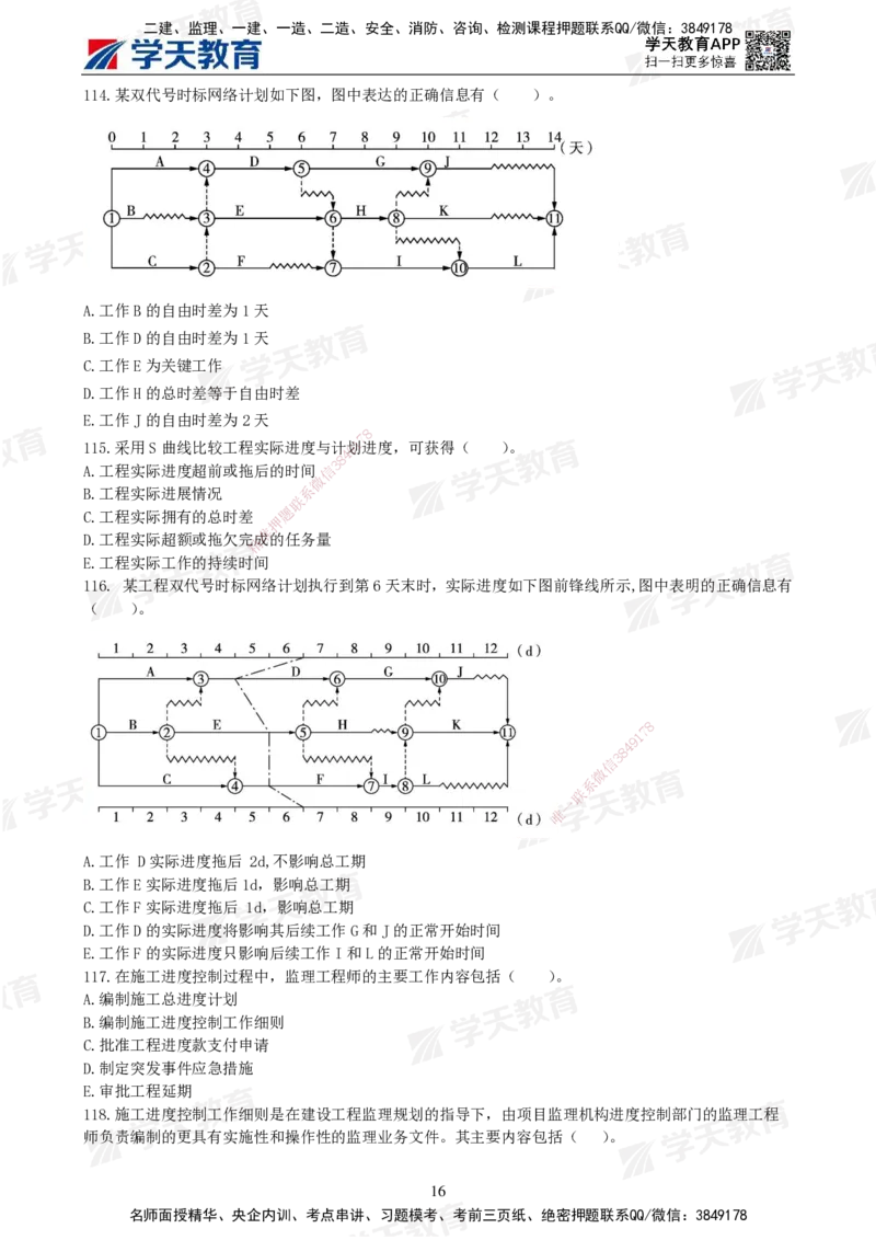 04.2025年监理《土建三控》模考预测（二）题目_监理工程师_2025监理工程师_2025年监理工程师SVIP_2025年监理土建控制SVIP_05-考前密训✿央企特训✿机构普押