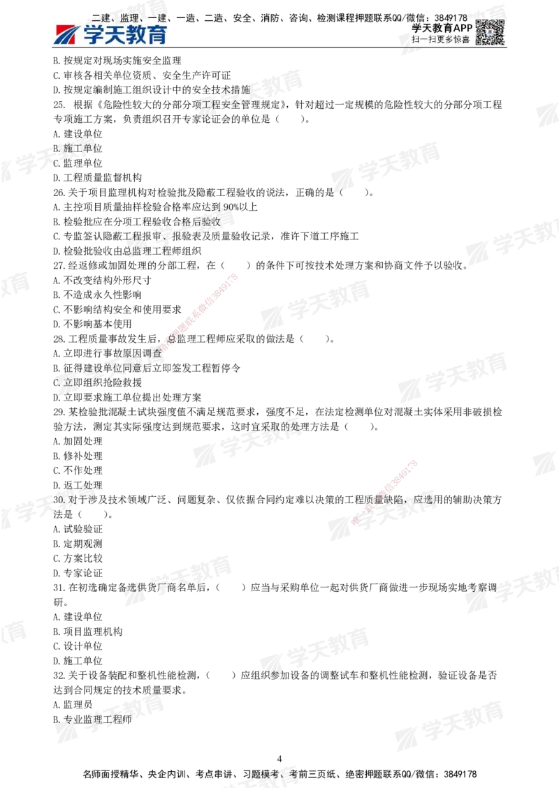 04.2025年监理《土建三控》模考预测（二）题目_监理工程师_2025监理工程师_2025年监理工程师SVIP_2025年监理土建控制SVIP_05-考前密训✿央企特训✿机构普押