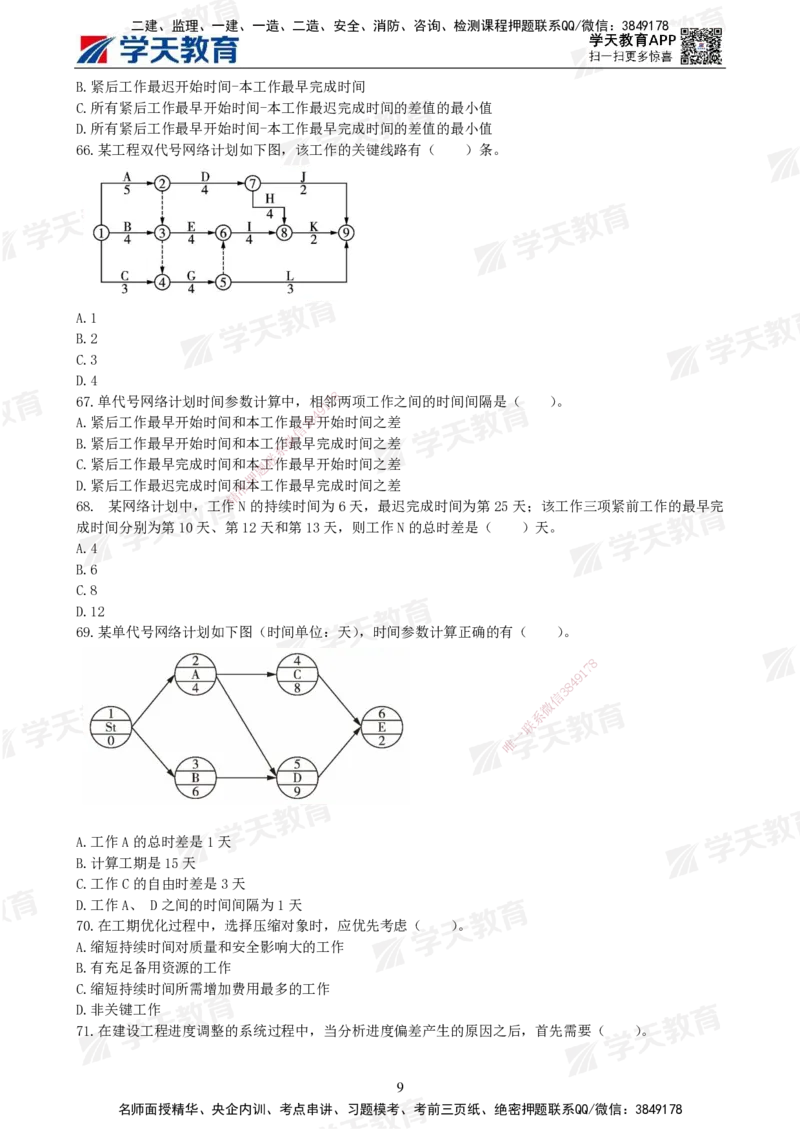 04.2025年监理《土建三控》模考预测（二）题目_监理工程师_2025监理工程师_2025年监理工程师SVIP_2025年监理土建控制SVIP_05-考前密训✿央企特训✿机构普押