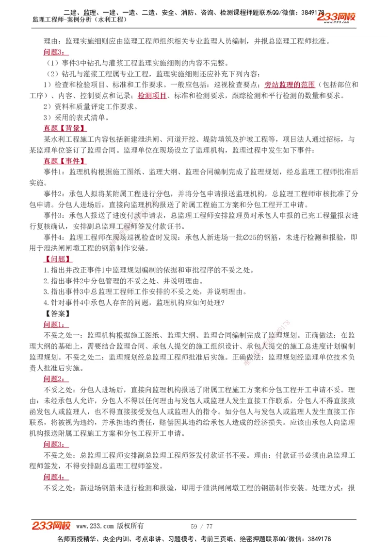 1-16_监理工程师_2025监理工程师_2025年监理工程师SVIP_2025年监理水利案例SVIP_02-基础精讲✿高端面授✿深度强化_05-水利案例《教材精讲班》王欣233