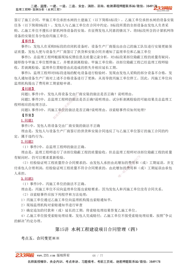 1-16_监理工程师_2025监理工程师_2025年监理工程师SVIP_2025年监理水利案例SVIP_02-基础精讲✿高端面授✿深度强化_05-水利案例《教材精讲班》王欣233