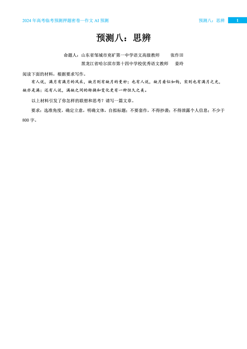预测八思辨_2024高考押题卷_12024天星全系列_黑龙江版_语文_作文