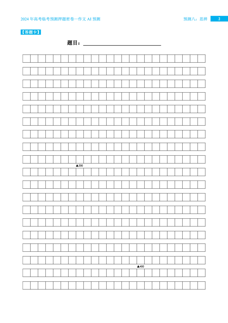 预测八思辨_2024高考押题卷_12024天星全系列_黑龙江版_语文_作文