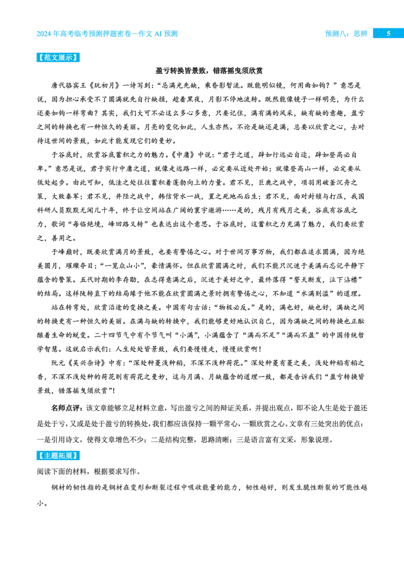预测八思辨_2024高考押题卷_12024天星全系列_黑龙江版_语文_作文
