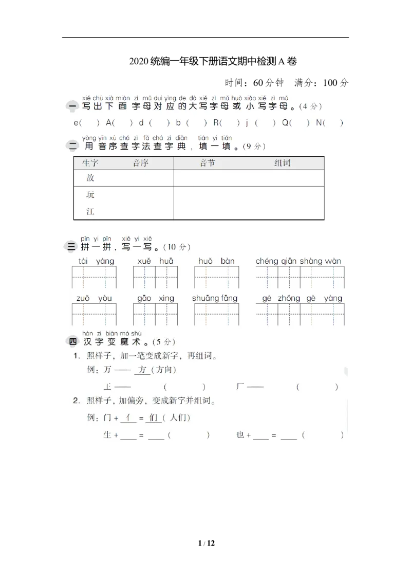 2020部编一年级下册期中检测AB卷_小学1-6年级全部试卷_语文_一年级_3-6-2、小学一年级语文下册_3-6-2-2、练习题、作业、试题、试卷_部编（人教）版_期中测试卷