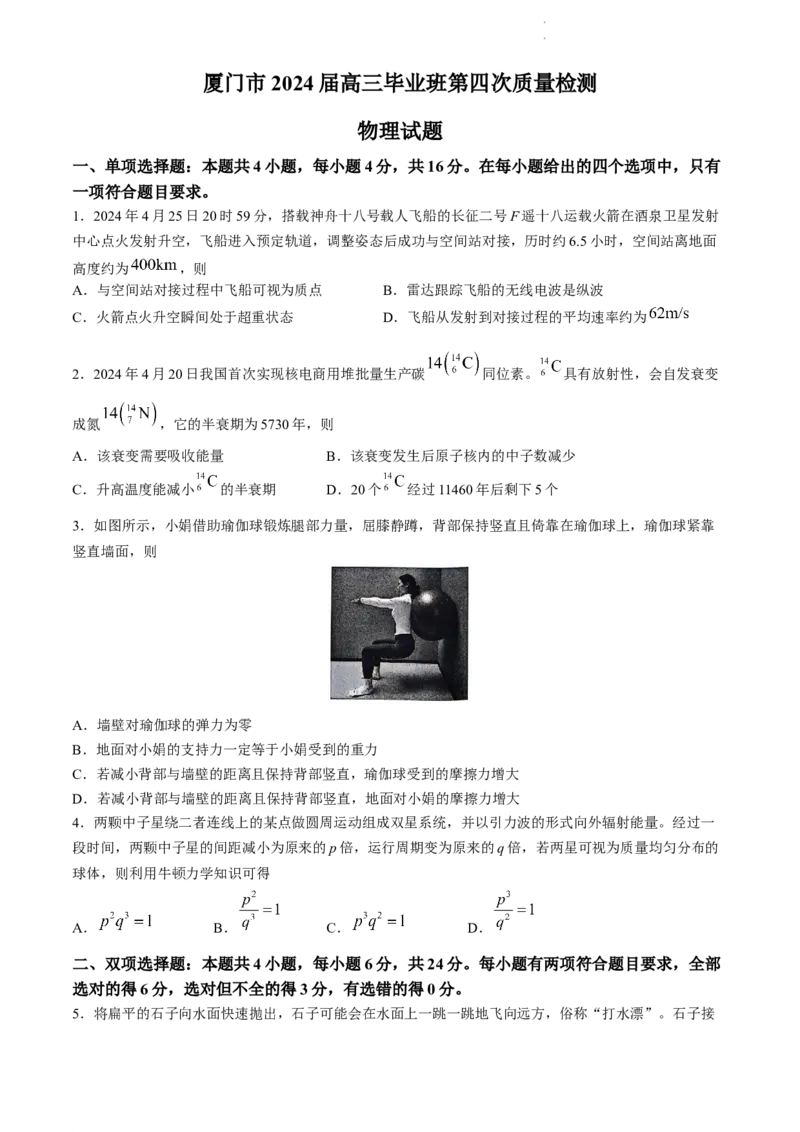 2024届福建省厦门市高三下学期第四次质量检测考试物理试题+答案(1)_2024年5月_025月合集_2024届福建省厦门市高三下学期联考模拟预测
