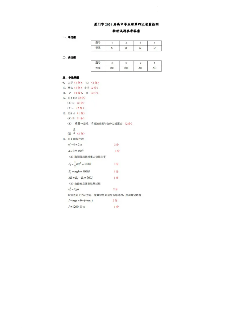 2024届福建省厦门市高三下学期第四次质量检测考试物理试题+答案(1)_2024年5月_025月合集_2024届福建省厦门市高三下学期联考模拟预测