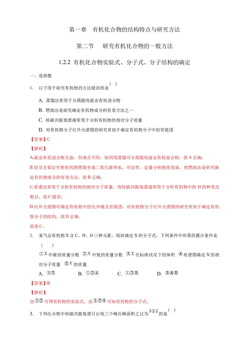 1.2.2有机化合物实验式、分子式、分子结构的确定-练习-下学期高二化学同步精品课堂(新教材人教版选择性必修3)（解析版）_E015高中全科试卷_化学试题_选修3_2.同步练习
