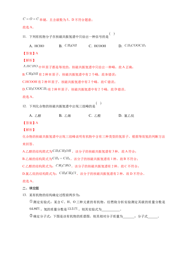 1.2.2有机化合物实验式、分子式、分子结构的确定-练习-下学期高二化学同步精品课堂(新教材人教版选择性必修3)（解析版）_E015高中全科试卷_化学试题_选修3_2.同步练习