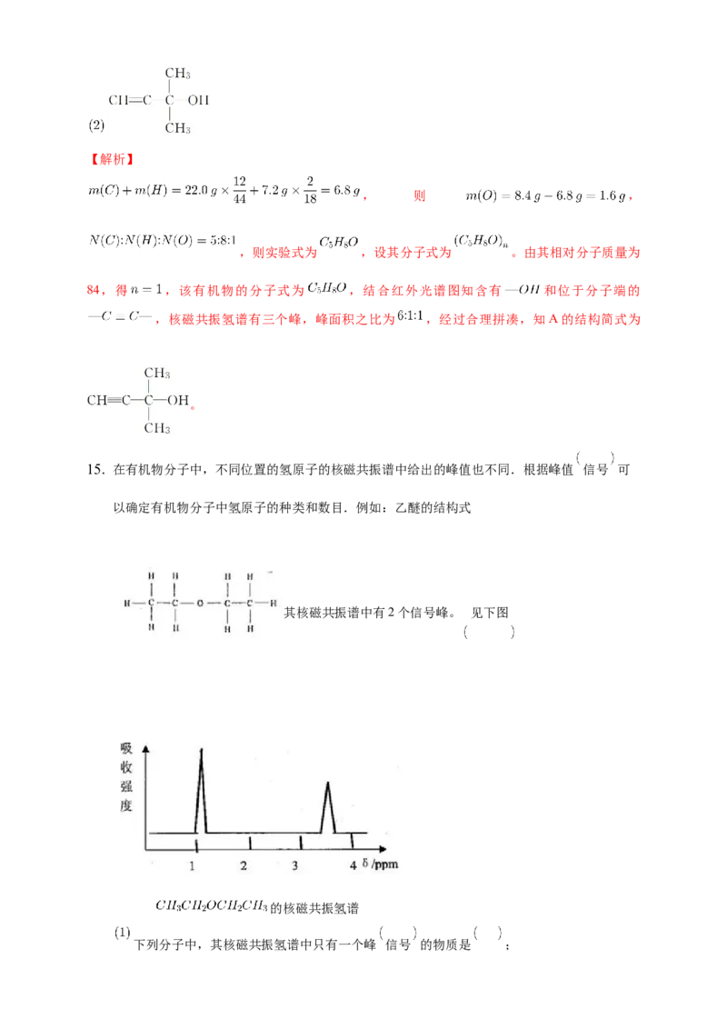 1.2.2有机化合物实验式、分子式、分子结构的确定-练习-下学期高二化学同步精品课堂(新教材人教版选择性必修3)（解析版）_E015高中全科试卷_化学试题_选修3_2.同步练习
