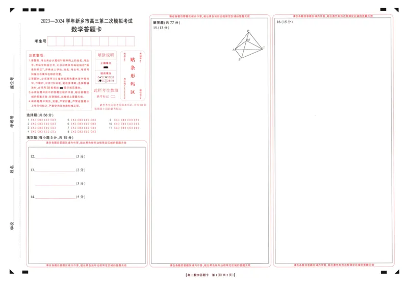 2024届高三年级第二次模拟考试数学题卡_2024年3月_013月合集_2024届河南省新乡市高三下学期第二次模拟考试_2024届河南省新乡市高三下学期第二次模拟考试-数学