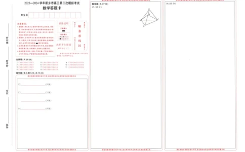 2024届高三年级第二次模拟考试数学题卡_2024年3月_013月合集_2024届河南省新乡市高三下学期第二次模拟考试_2024届河南省新乡市高三下学期第二次模拟考试-数学