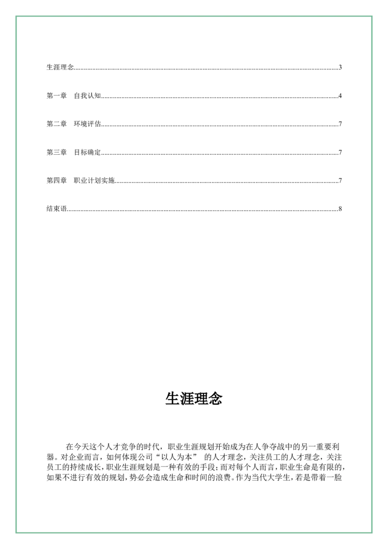 职业生涯规划书模版(1)_E6-职业规划_92国际商务专业