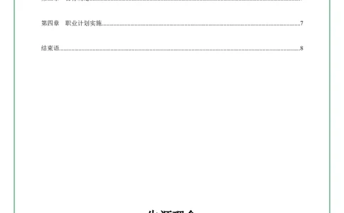 职业生涯规划书模版(1)_E6-职业规划_92国际商务专业