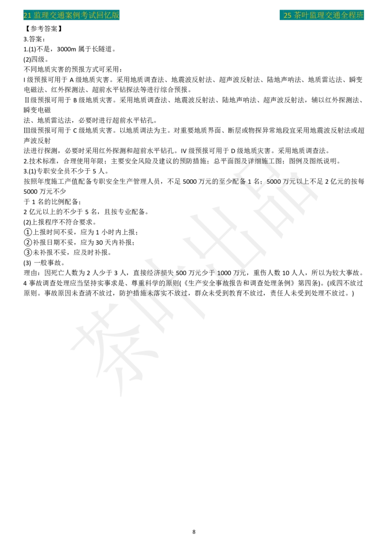 2021年茶叶整理真题案例四_监理工程师_2025监理工程师_2025年监理工程师SVIP_2025年监理交通案例SVIP_02-基础精讲✿高端面授✿深度强化_04-交通案例《教材精讲班》茶叶SMR