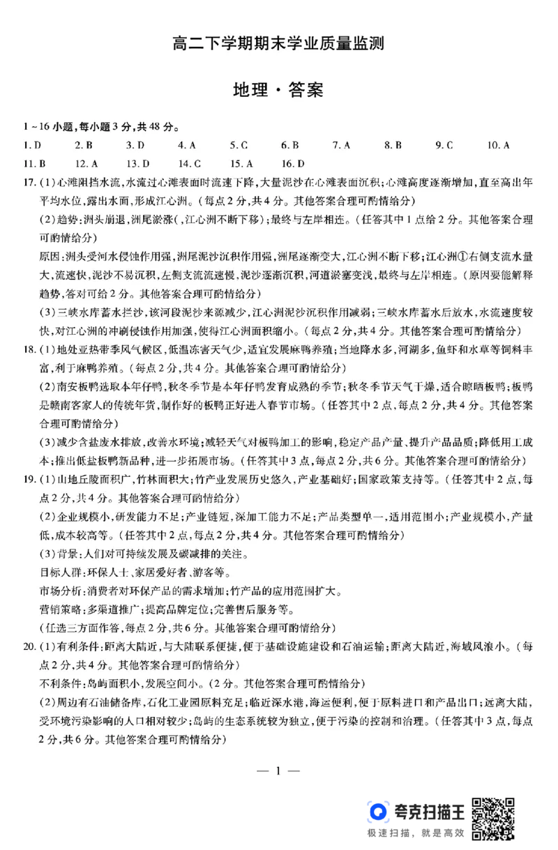 河南省豫北名校2023-2024学年高二下学期6月期末学业质量监测地理_6月_240614河南省豫北名校2023-2024学年高二下学期6月期末学业质量监测