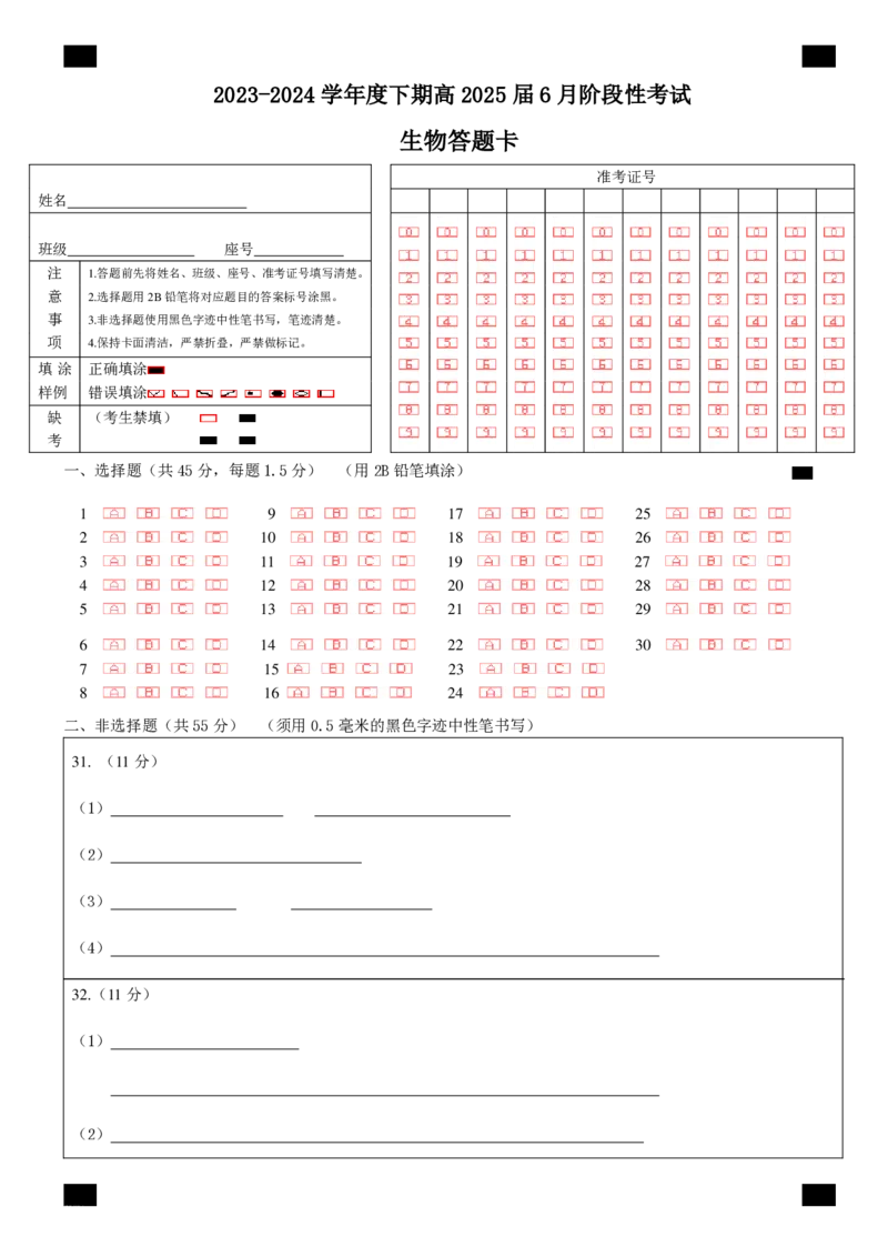 生物答题卡_6月_240613四川省成都市第七中学2023-2024学年高二下学期6月月考_四川省成都市第七中学2023-2024学年高二下学期6月月考生物