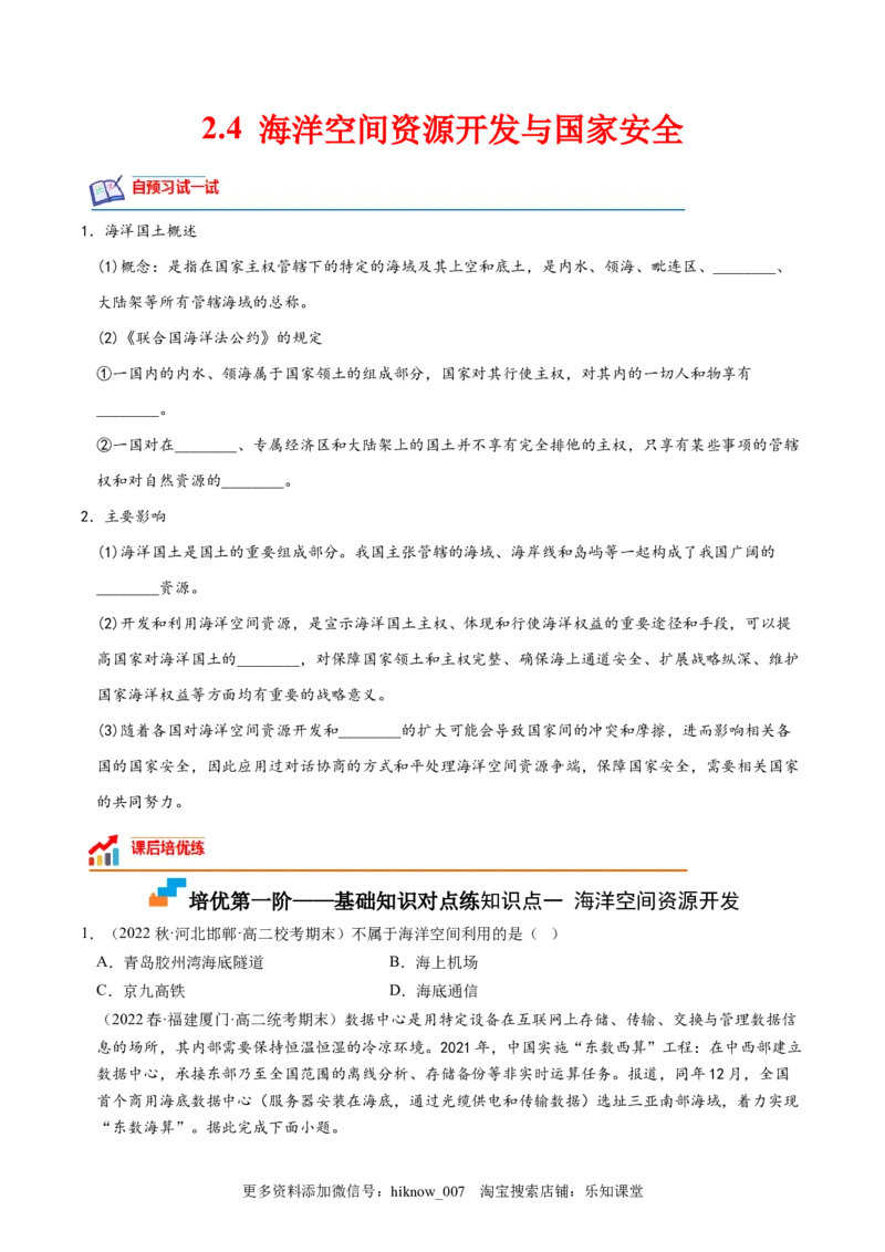 2.4海洋空间资源开发与国家安全-2022-2023学年高二地理课后培优分级练（人教版2019选择性必修3）（原卷版）_E015高中全科试卷_地理试题_选修3_2.同步练习_课后培优练2023年（第一套）