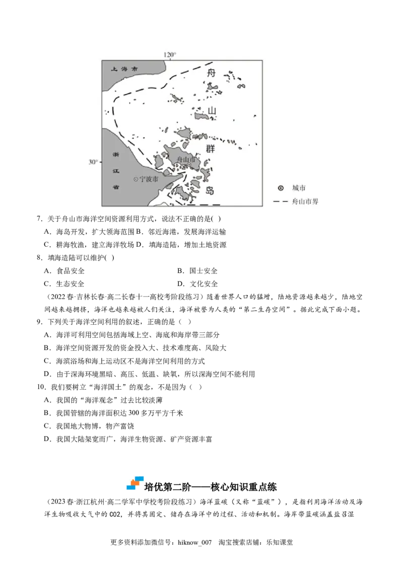 2.4海洋空间资源开发与国家安全-2022-2023学年高二地理课后培优分级练（人教版2019选择性必修3）（原卷版）_E015高中全科试卷_地理试题_选修3_2.同步练习_课后培优练2023年（第一套）