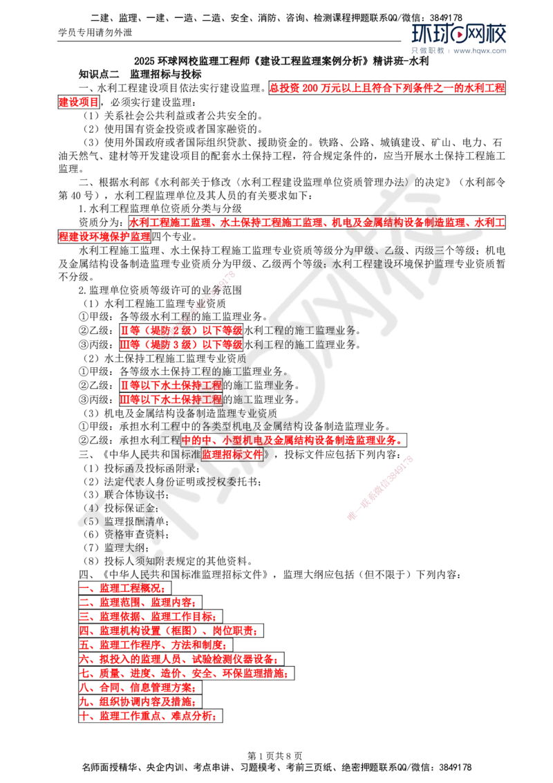 03.第一章水利工程招标及投标（三）_监理工程师_2025监理工程师_2025年监理工程师SVIP_2025年监理水利案例SVIP_02-基础精讲✿高端面授✿深度强化