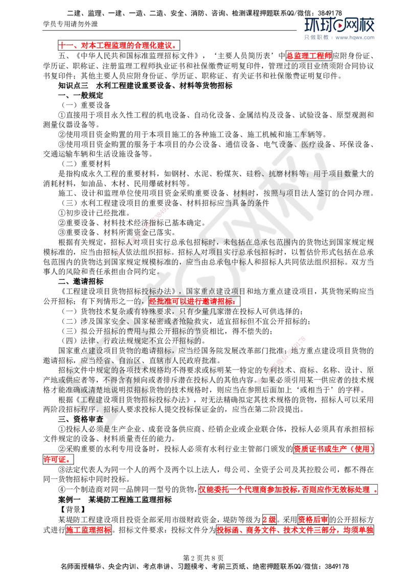 03.第一章水利工程招标及投标（三）_监理工程师_2025监理工程师_2025年监理工程师SVIP_2025年监理水利案例SVIP_02-基础精讲✿高端面授✿深度强化
