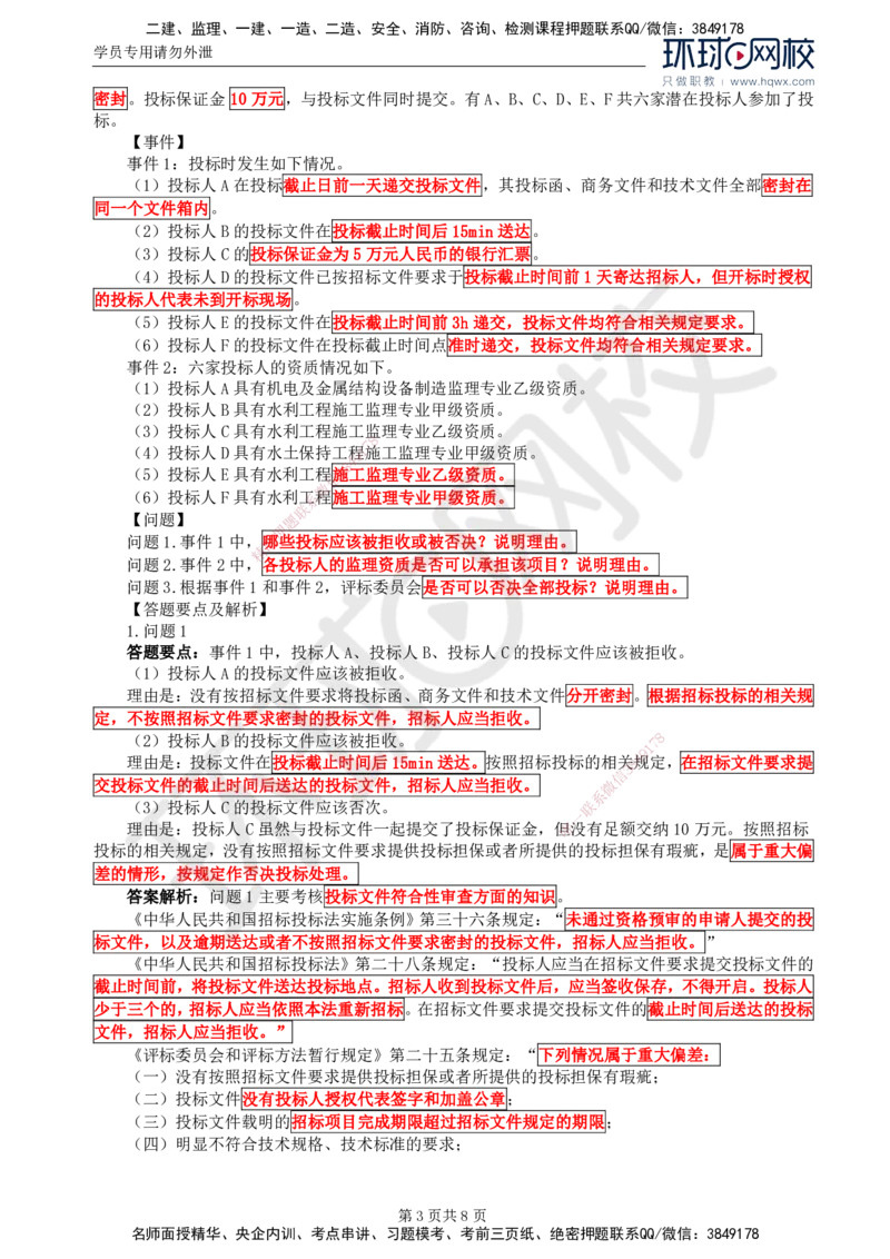 03.第一章水利工程招标及投标（三）_监理工程师_2025监理工程师_2025年监理工程师SVIP_2025年监理水利案例SVIP_02-基础精讲✿高端面授✿深度强化