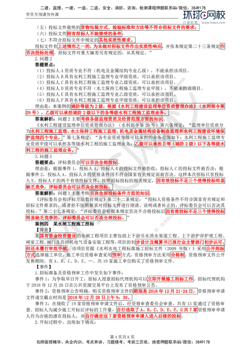 03.第一章水利工程招标及投标（三）_监理工程师_2025监理工程师_2025年监理工程师SVIP_2025年监理水利案例SVIP_02-基础精讲✿高端面授✿深度强化