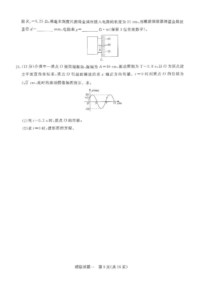 2024年青桐鸣大联考押题卷（一）理综试题_2024年5月_01按日期_13号_2024届青桐鸣大联考押题卷（一）