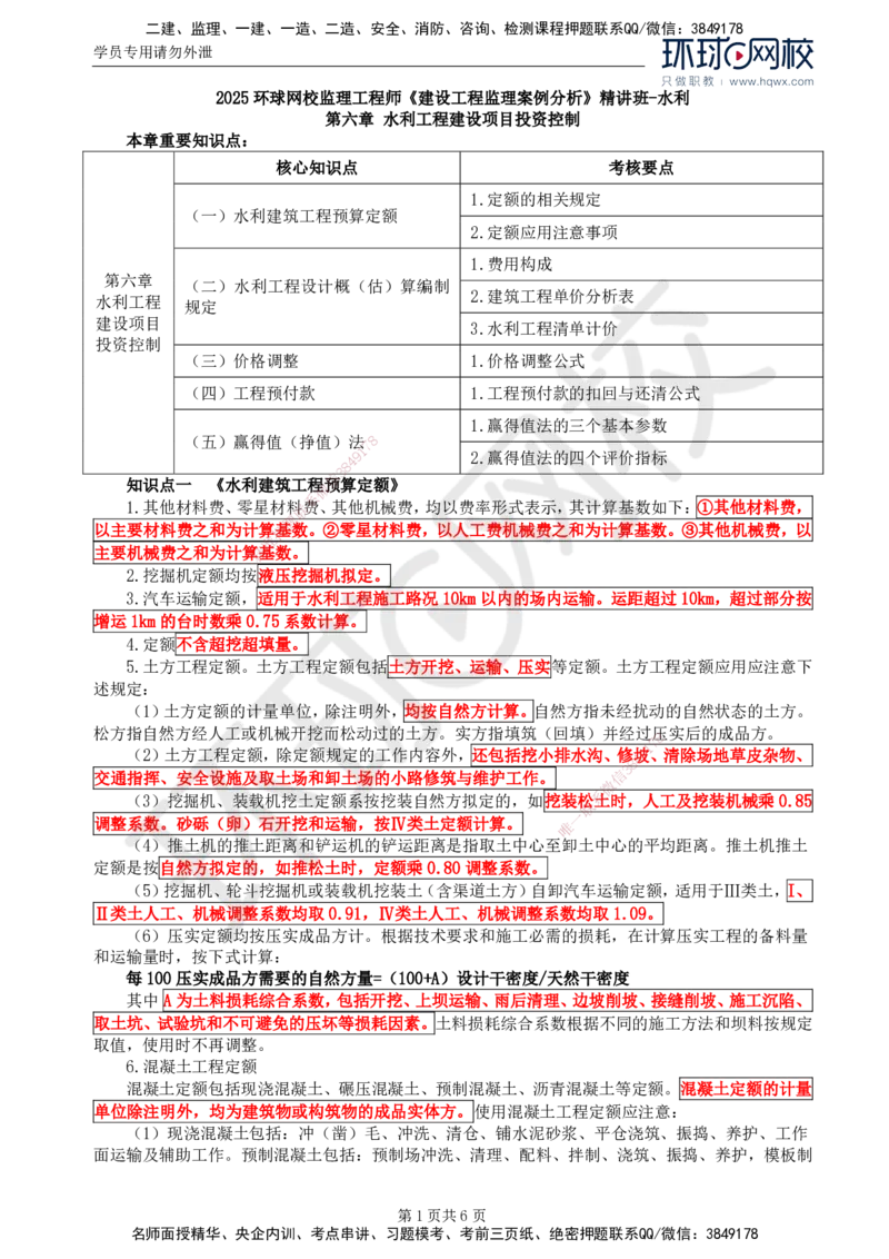 17.第六章水利工程建设项目投资控制(一)_监理工程师_2025监理工程师_2025年监理工程师SVIP_2025年监理水利案例SVIP_02-基础精讲✿高端面授✿深度强化
