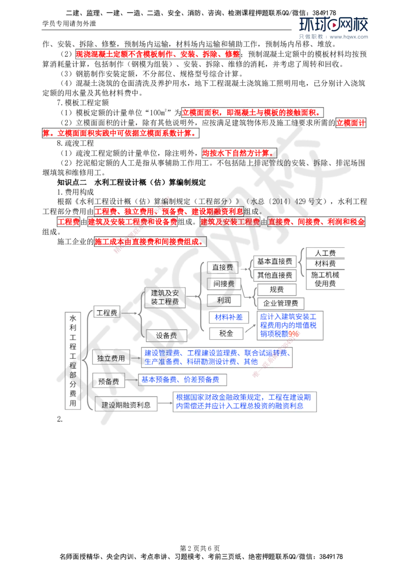 17.第六章水利工程建设项目投资控制(一)_监理工程师_2025监理工程师_2025年监理工程师SVIP_2025年监理水利案例SVIP_02-基础精讲✿高端面授✿深度强化