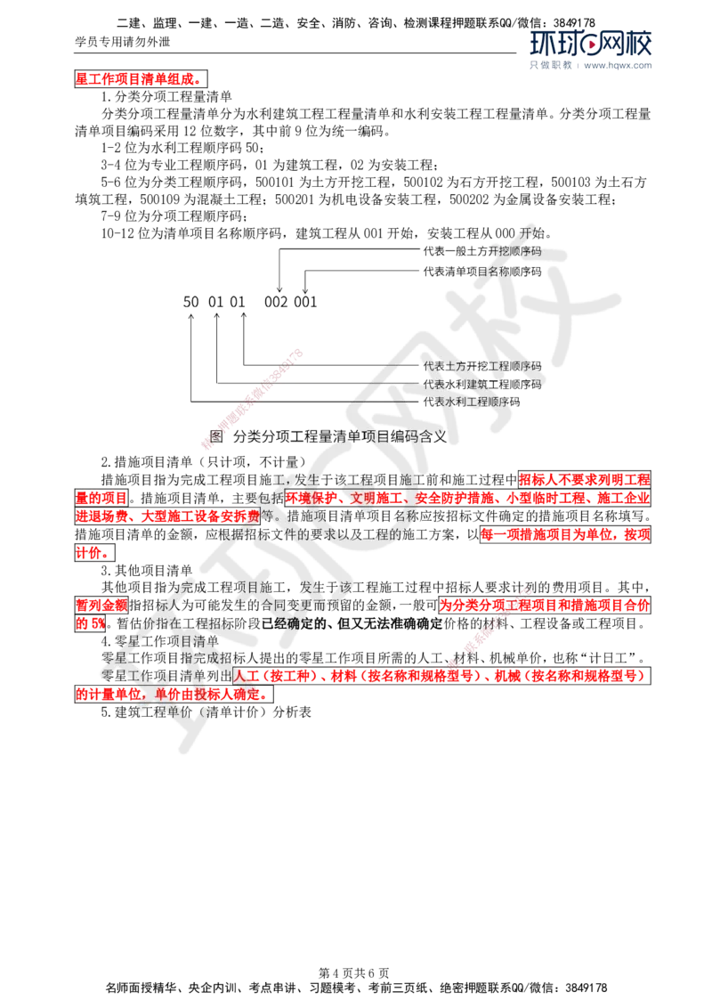 17.第六章水利工程建设项目投资控制(一)_监理工程师_2025监理工程师_2025年监理工程师SVIP_2025年监理水利案例SVIP_02-基础精讲✿高端面授✿深度强化