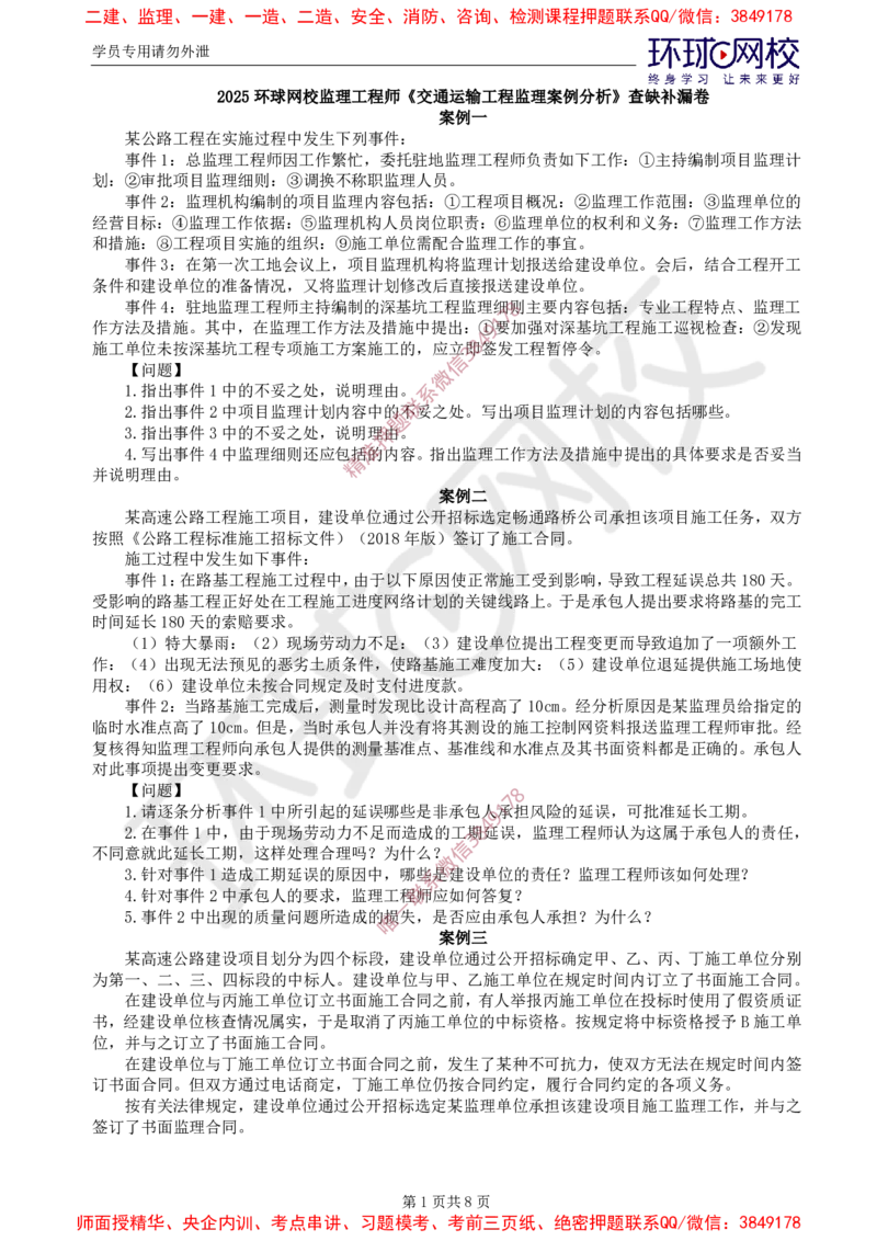 01.查缺补漏（一）_监理工程师_2025监理工程师_2025年监理工程师SVIP_2025年监理交通案例SVIP_03-习题精析✿实战特训✿模考通关_11-交通案例《查缺补漏卷》李毅佳HQ推荐