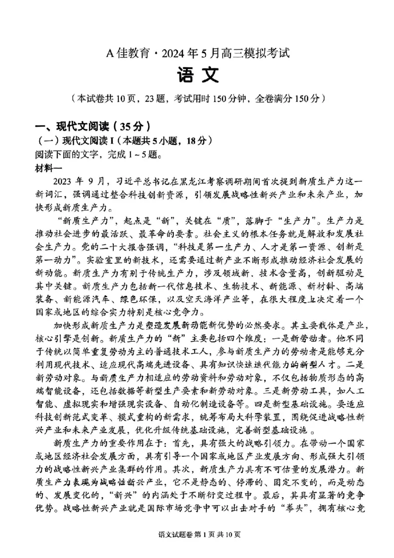 A佳教育语文试卷_2024年5月_01按日期_13号_2024届湖南省A佳教育5月高三模拟考试_湖南省A佳教育2023-2024年高三下学期5月模拟考试语文