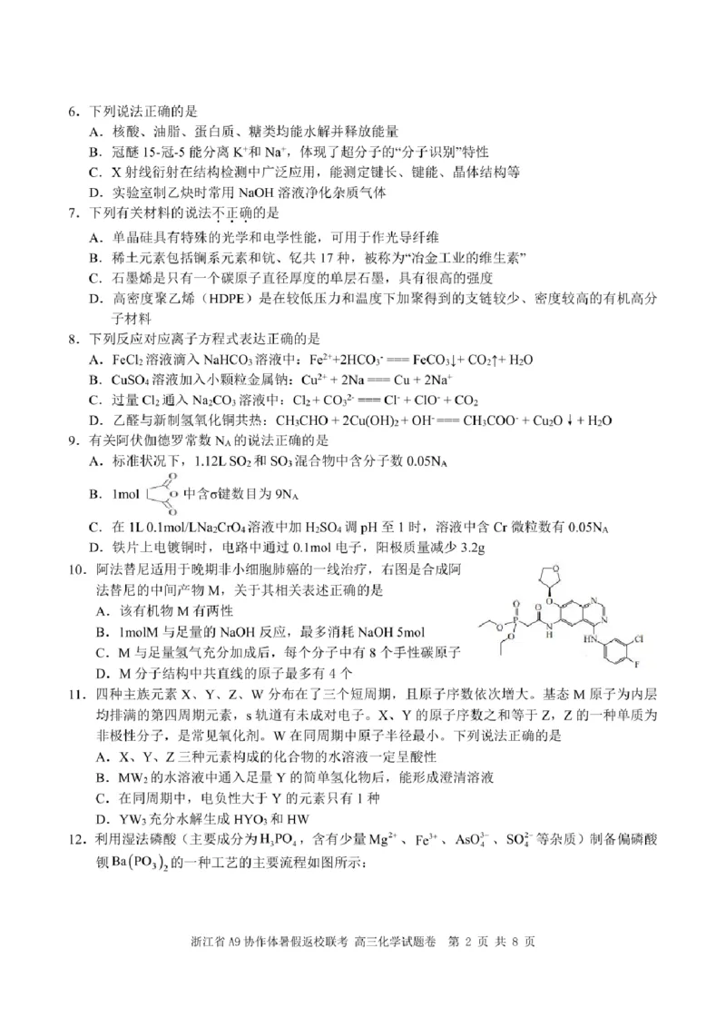 浙江省A9协作体2025届2024年8月高三年级八月暑期返校联考化学试卷_8月_240823浙江省A9协作体2025届2024年8月高三年级八月暑期返校联考