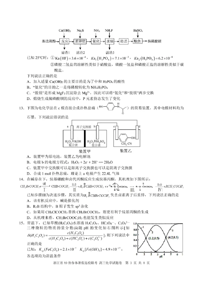 浙江省A9协作体2025届2024年8月高三年级八月暑期返校联考化学试卷_8月_240823浙江省A9协作体2025届2024年8月高三年级八月暑期返校联考