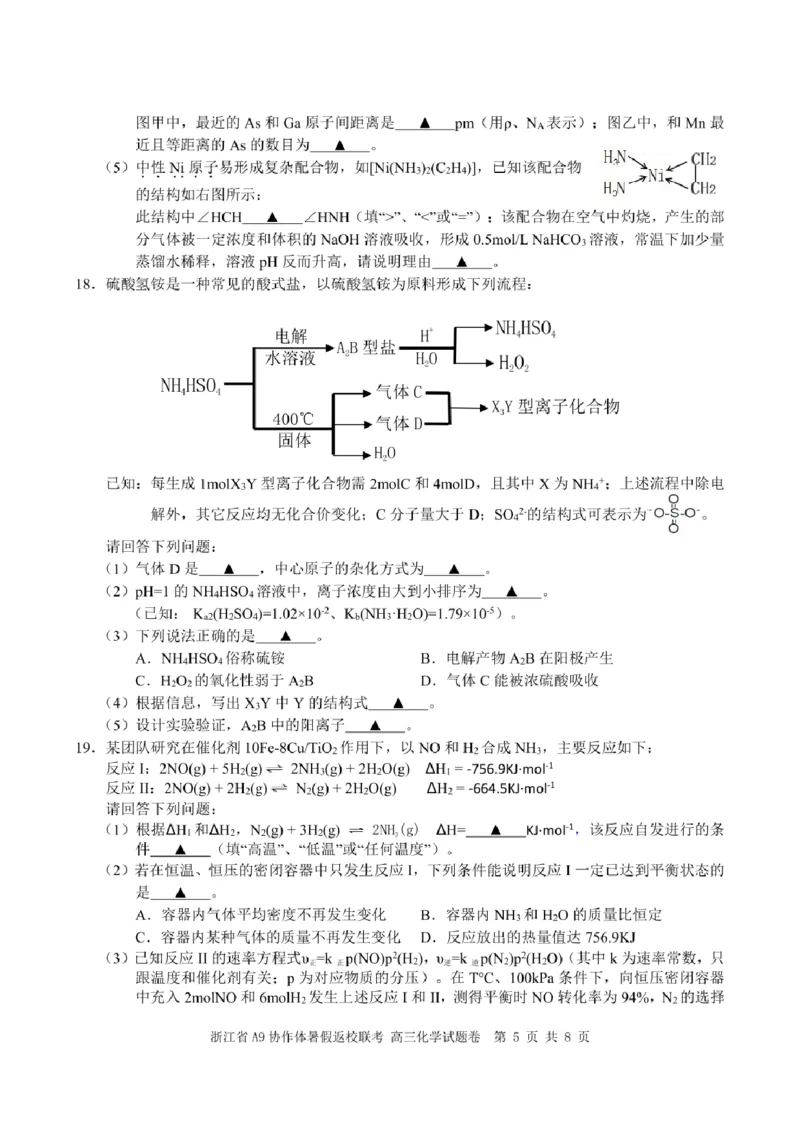 浙江省A9协作体2025届2024年8月高三年级八月暑期返校联考化学试卷_8月_240823浙江省A9协作体2025届2024年8月高三年级八月暑期返校联考