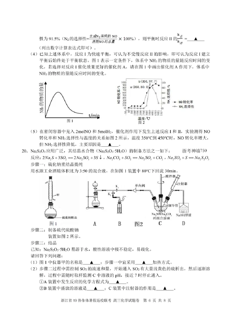 浙江省A9协作体2025届2024年8月高三年级八月暑期返校联考化学试卷_8月_240823浙江省A9协作体2025届2024年8月高三年级八月暑期返校联考