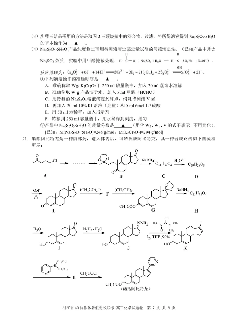 浙江省A9协作体2025届2024年8月高三年级八月暑期返校联考化学试卷_8月_240823浙江省A9协作体2025届2024年8月高三年级八月暑期返校联考