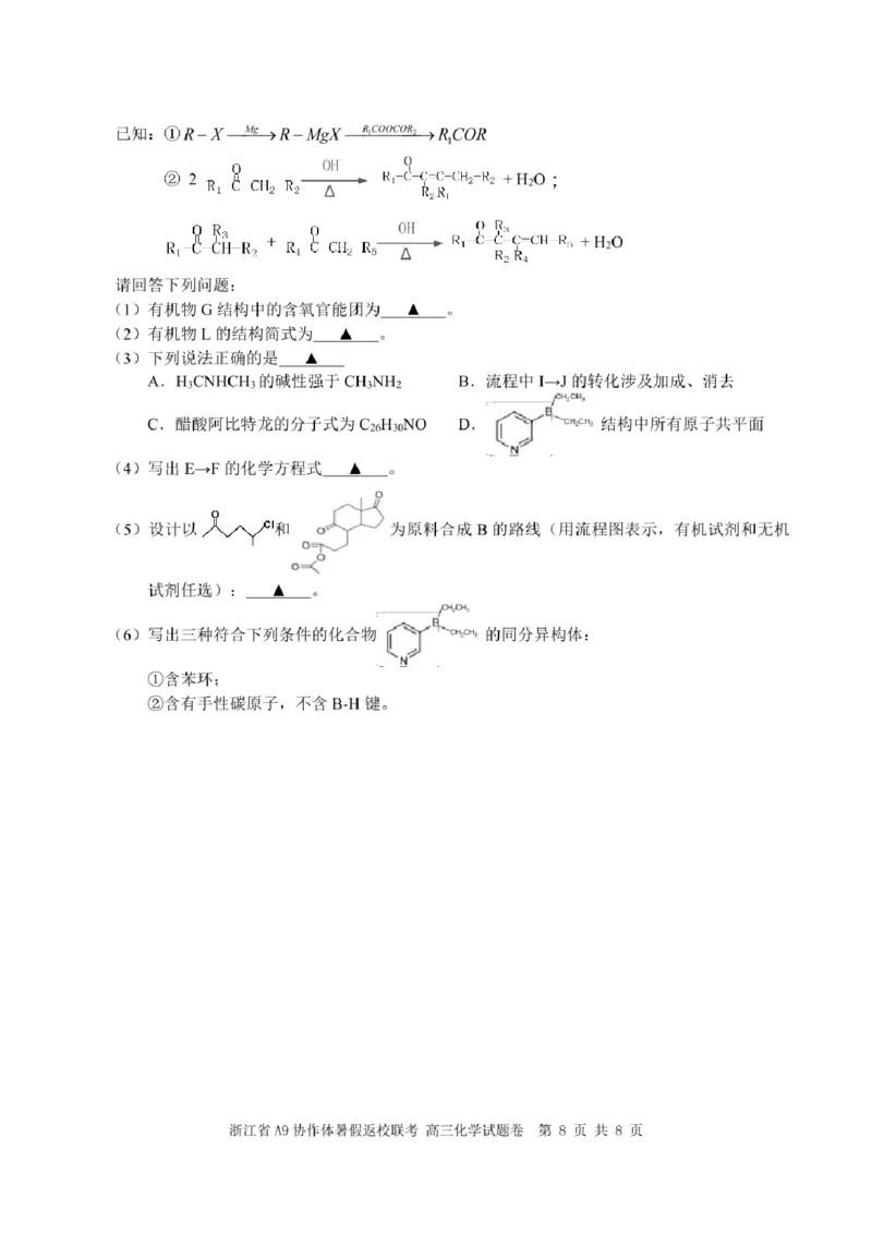 浙江省A9协作体2025届2024年8月高三年级八月暑期返校联考化学试卷_8月_240823浙江省A9协作体2025届2024年8月高三年级八月暑期返校联考
