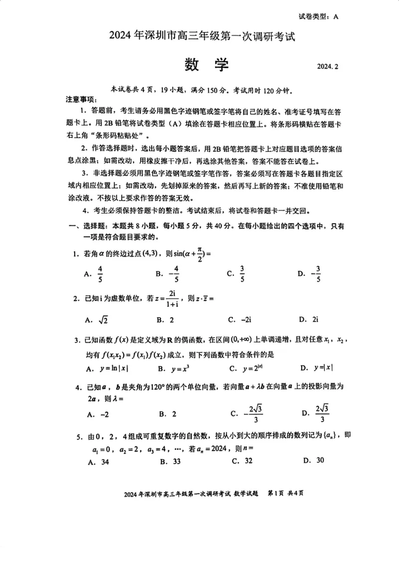 2024年深圳一模数学试卷(1)_2024年4月_01按日期_6号_2024届新结构高考数学合集_新高考19题（九省联考模式）数学合集140套_2024年深圳一模数学试卷+答案