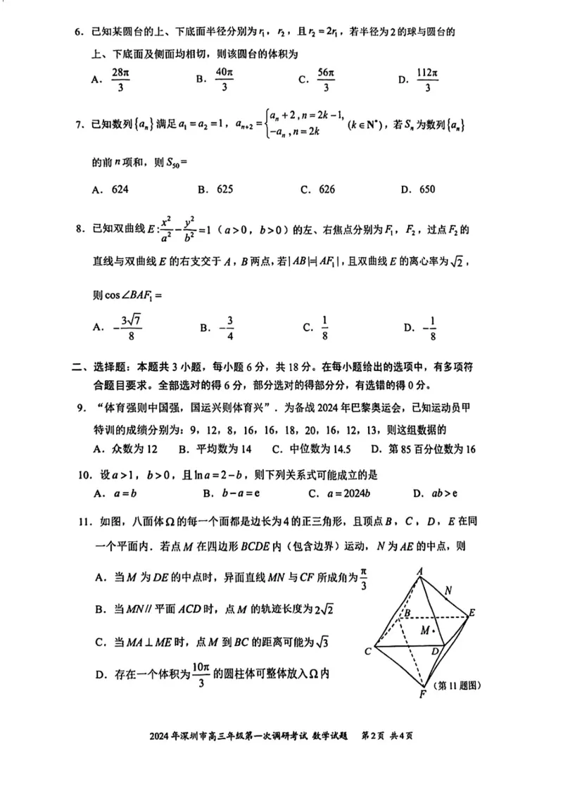 2024年深圳一模数学试卷(1)_2024年4月_01按日期_6号_2024届新结构高考数学合集_新高考19题（九省联考模式）数学合集140套_2024年深圳一模数学试卷+答案